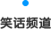 笑话频道