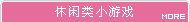 休闲类小游戏