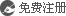 免费注册