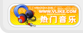 热门音乐
