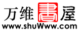 万维书屋